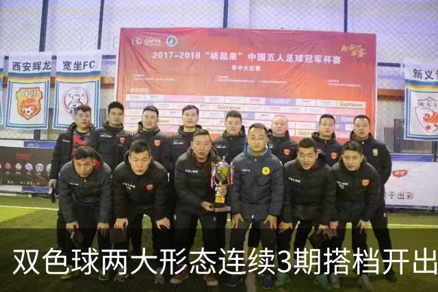 双色球两大形态连续3期搭档开出 下期还要防？