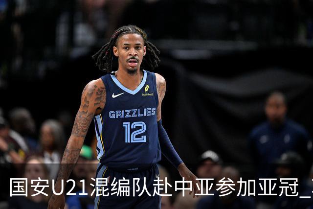 国安U21混编队赴中亚参加亚冠 郭全博侯永永在列