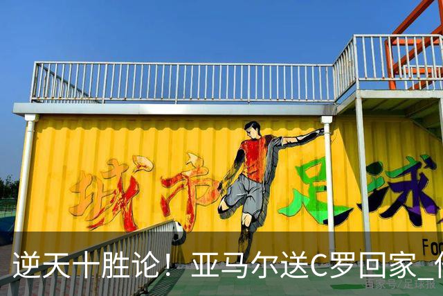 逆天十胜论！亚马尔送C罗回家 他就是西班牙胜利密码